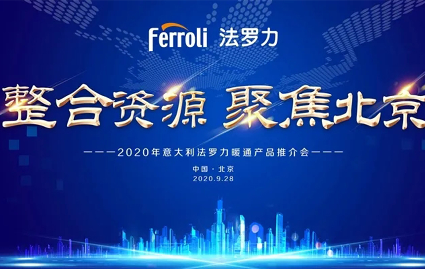 《整合伙源 聚焦北京》 2020年意大利j9游戏暖通产品推荐会