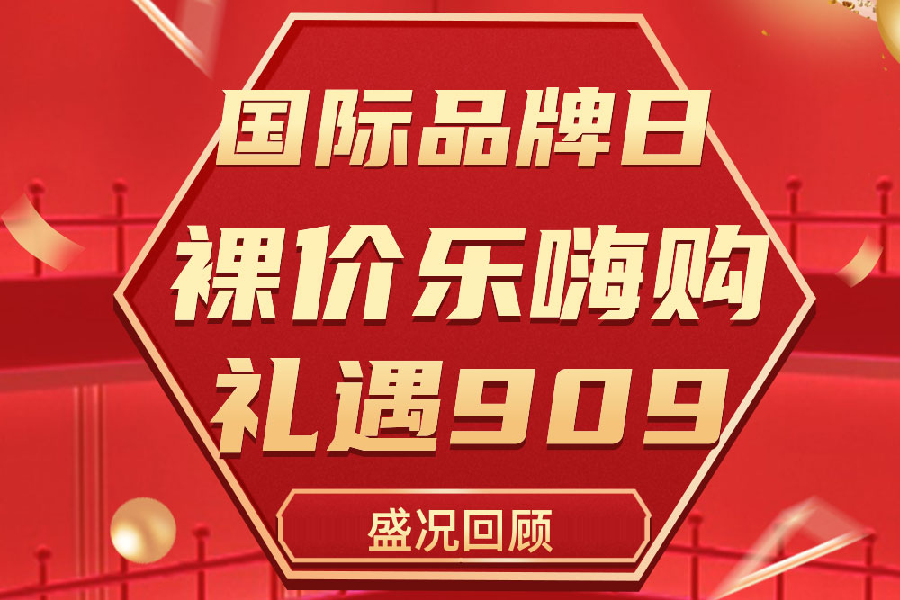 杰出回首 | j9游戏909国际品牌日活动圆满收官